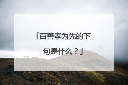 百善孝为先的下一句是什么?