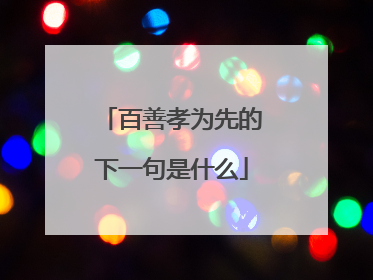 百善孝为先的下一句是什么