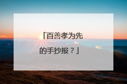 百善孝为先的手抄报？