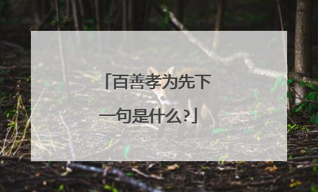 百善孝为先下一句是什么?