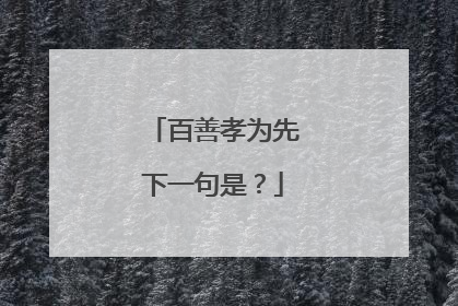 百善孝为先下一句是?