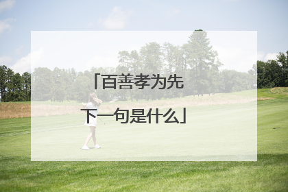 百善孝为先 下一句是什么