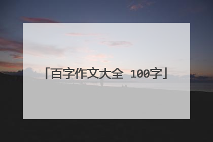 百字作文大全 100字