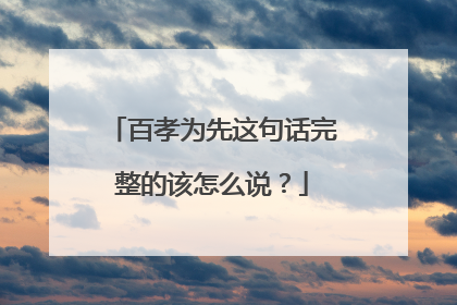 百孝为先这句话完整的该怎么说？