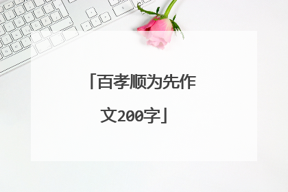 百孝顺为先作文200字