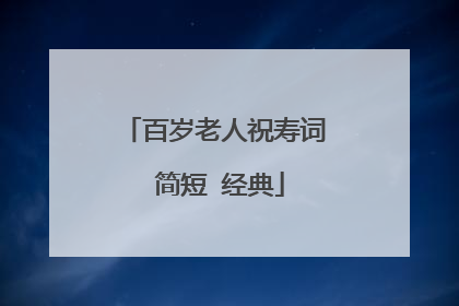 百岁老人祝寿词 简短 经典