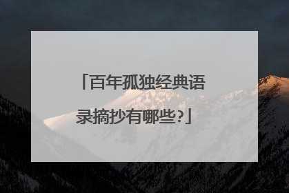 百年孤独经典语录摘抄有哪些?