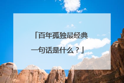 百年孤独最经典一句话是什么？