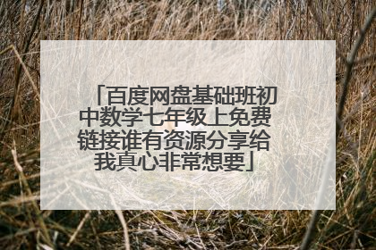 百度网盘基础班初中数学七年级上免费链接谁有资源分享给我真心非常想要
