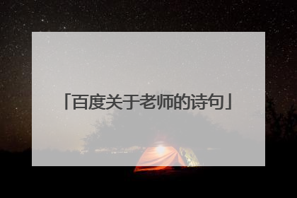 百度关于老师的诗句