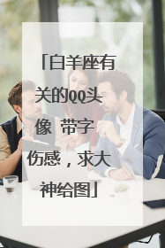 白羊座有关的QQ头像 带字 伤感，求大神给图