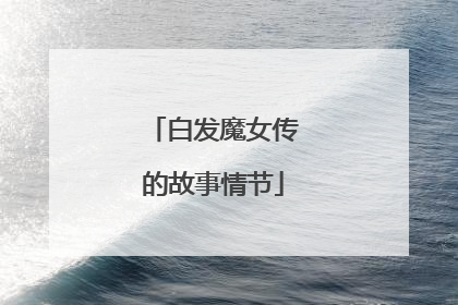 白发魔女传的故事情节