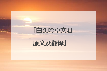 白头吟卓文君原文及翻译