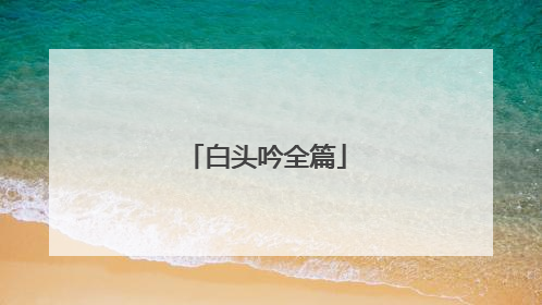 白头吟全篇