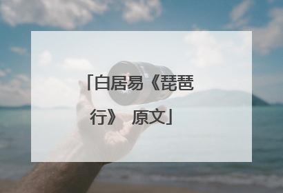 白居易《琵琶行》 原文