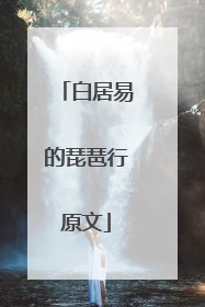 白居易的琵琶行原文