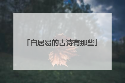 白居易的古诗有那些