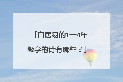 白居易的1一4年级学的诗有哪些?
