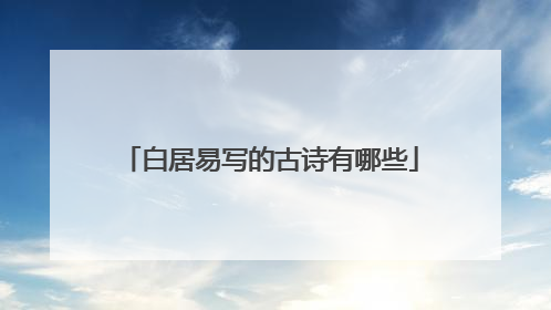 白居易写的古诗有哪些