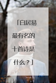 白居易最有名的十首诗是什么？