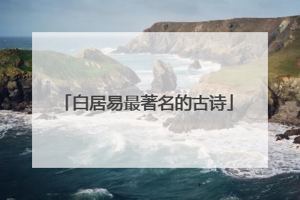 白居易最著名的古诗