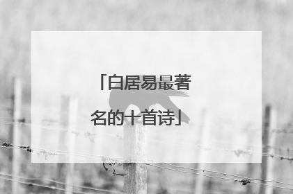 白居易最著名的十首诗