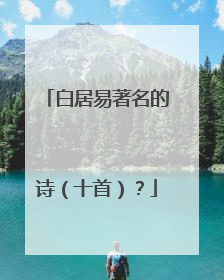 白居易著名的诗（十首）？