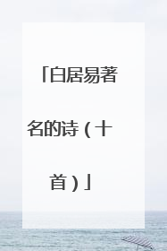 白居易著名的诗(十首)