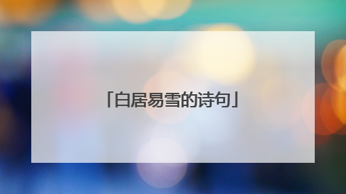 白居易雪的诗句