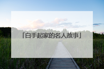 白手起家的名人故事