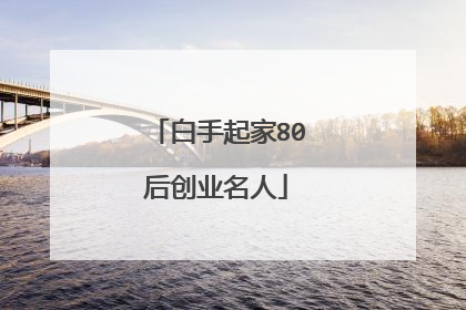 白手起家80后创业名人