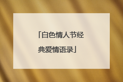 白色情人节经典爱情语录