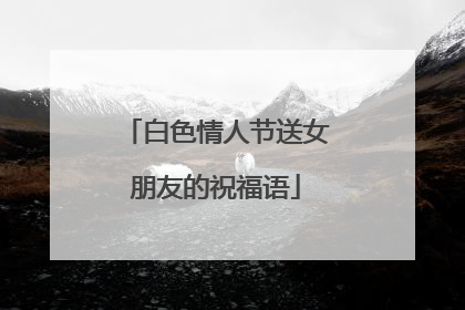 白色情人节送女朋友的祝福语
