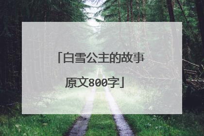白雪公主的故事原文800字