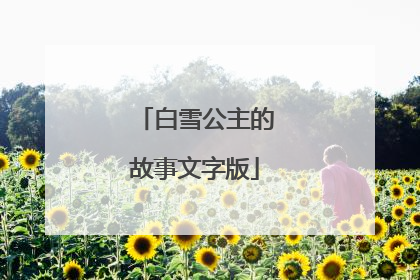 白雪公主的故事文字版