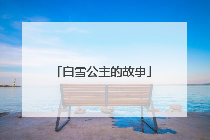 白雪公主的故事
