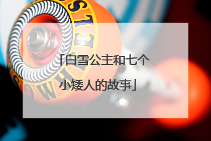 白雪公主和七个小矮人的故事