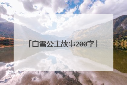 白雪公主故事200字
