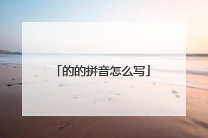 的的拼音怎么写