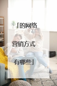 的网络营销方式有哪些