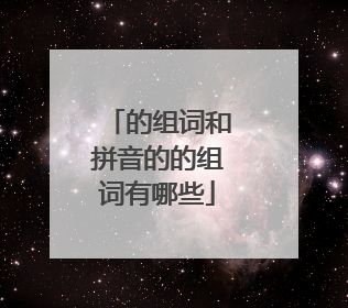 的组词和拼音的的组词有哪些