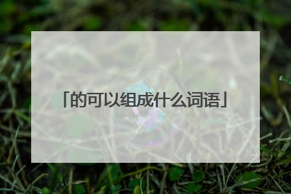 的可以组成什么词语