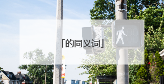 的同义词