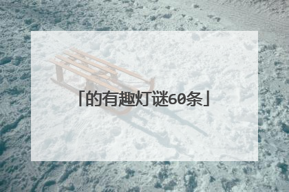 的有趣灯谜60条