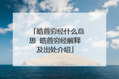 皓首穷经什么意思 皓首穷经解释及出处介绍