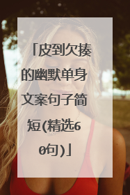 皮到欠揍的幽默单身文案句子简短(精选60句)