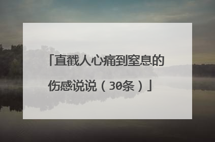 直戳人心痛到窒息的伤感说说（30条）