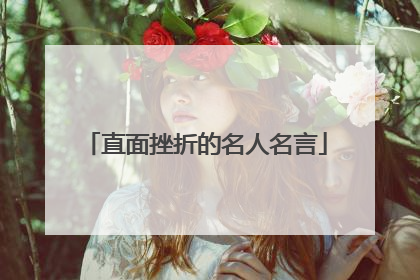 直面挫折的名人名言