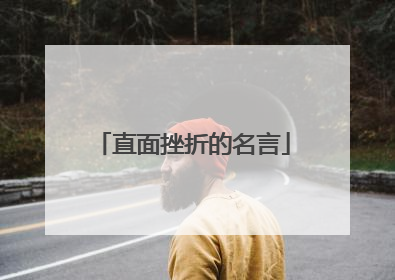 直面挫折的名言