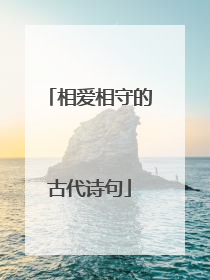 相爱相守的古代诗句